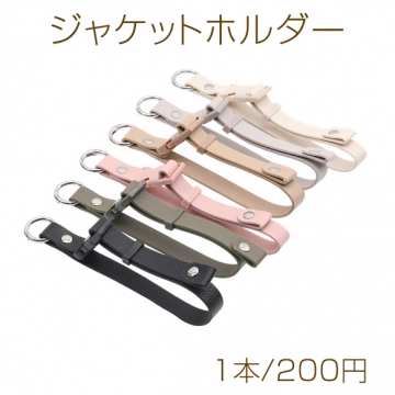 ジャケットホルダー 長さ調節可能 バックル付きベルト バッグ用固定ストラップ カラビナ付き 長さ約26cm×1.5cm（1本）