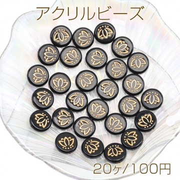 アクリルビーズ コイン型 フラワー 金彩 ブラック フラットビーズ バロック風 アンティーク調 約14mm（20ヶ）