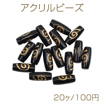アクリルビーズ 筒形 ロングオーバル 金彩 ブラック うずまき模様 バロック風 アンティーク調 約7×17mm（20ヶ）