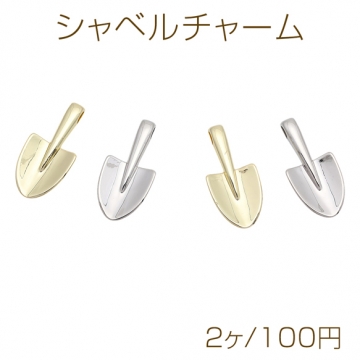 シャベルチャーム ミニスコップ ミニチュア 工具チャーム メタルチャーム 約14×30mm（2ヶ）
