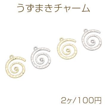 うずまきチャーム スパイラル 渦巻きモチーフ メタルチャーム 約22×24mm（2ヶ）