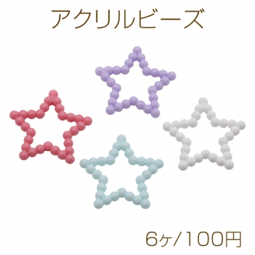 アクリルビーズ 星モチーフ スター フレームタイプ アクリルパーツ 約33mm（6ヶ）