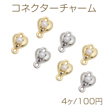 コネクターチャーム ハートモチーフ ABSパール付き 接続金具 連結パーツ 2カン メタルチャーム 約8×11mm（4ヶ）