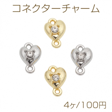 コネクターチャーム ハートモチーフ ストーン付き 接続金具 連結パーツ 2カン メタルチャーム 約8×11mm（4ヶ）
