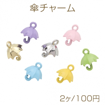 傘チャーム ミニ アンブレラ 梅雨 ミニチュア 立体 メタルチャーム 約10×15mm（2ヶ）