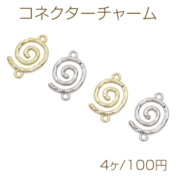 コネクターチャーム スパイラル 渦巻きモチーフ 接続金具 連結パーツ 2カン メタルチャーム 約15×24mm（4ヶ）