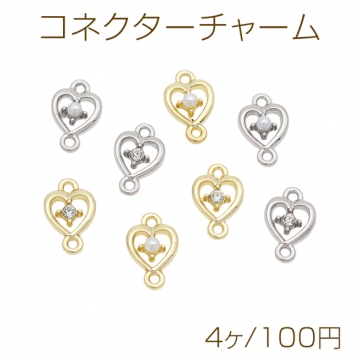 コネクターチャーム ハートモチーフ パール/ストーン付き 接続金具 連結パーツ 2カン メタルチャーム 約8×13mm（4ヶ）