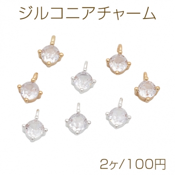 ジルコニアチャーム ミニ 一粒 小さめ メタルチャーム 約6×8mm（2ヶ）