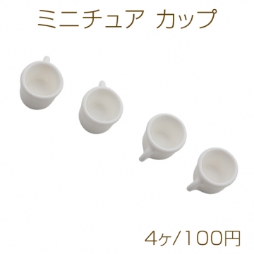 ミニチュア マグカップ コップ 食器 ミニチュア ホワイト 樹脂パーツ 約17×26mm（4ヶ）
