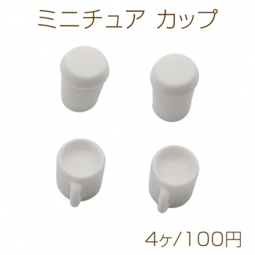 ミニチュア カップ コップ 食器 ミニチュア ホワイト 樹脂パーツ 全2種（4ヶ）
