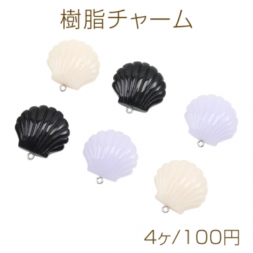 樹脂チャーム 貝モチーフ シェル 海 大きめ 立体 マリンチャーム 約28×29mm（4ヶ）