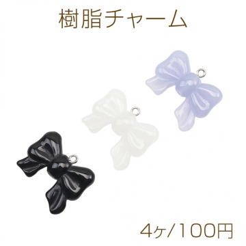 樹脂チャーム リボンモチーフ 立体 リボンチャーム 約22×27mm（4ヶ）