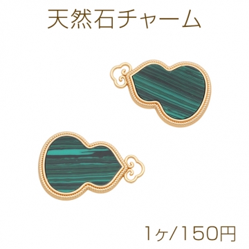 天然石チャーム ひょうたんモチーフ マラカイト グリーン メタルチャーム 約19×27mm（1ヶ）