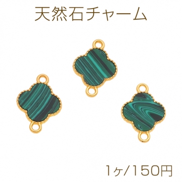 天然石チャーム フラワー マラカイト グリーン 2カン 接続金具 コネクターチャーム 約14×20mm（1ヶ）