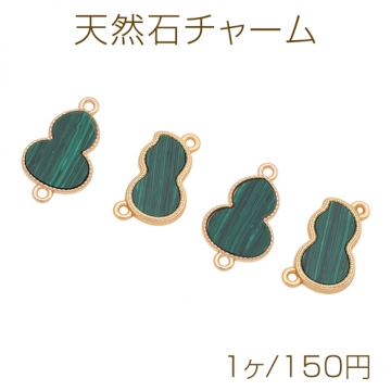 天然石チャーム ひょうたんモチーフ マラカイト グリーン 2カン 接続金具 コネクターチャーム（1ヶ）