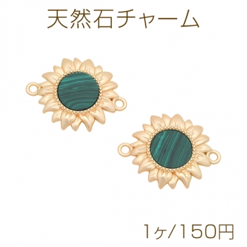 天然石チャーム ひまわりモチーフ マラカイト グリーン 2カン 接続金具 コネクターチャーム 約24×30mm（1ヶ）