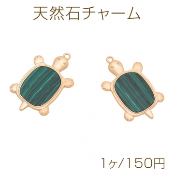 天然石チャーム カメモチーフ 亀 マラカイト グリーン マリンチャーム メタルチャーム 約23×38mm（1ヶ）