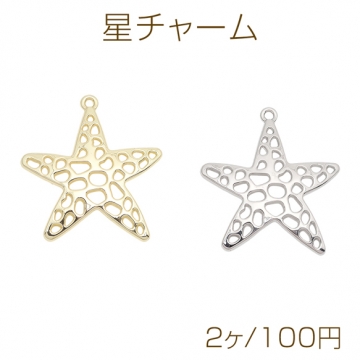 星チャーム 透かしチャーム レトロ風 個性的 大きめ メタルチャーム 約38×42mm（2ヶ）