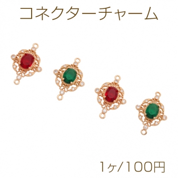 コネクターチャーム ジルコニアチャーム ２カン アクセサリーパーツ 銅製 約16×24mm (1ヶ)