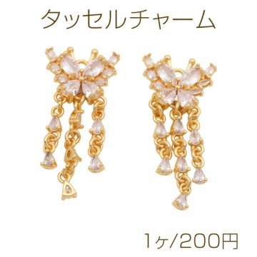 タッセルチャーム 蝶々 ジルコニア付き アクセサリーパーツ 約12×14mm (1ヶ)