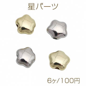 星パーツ スターパーツ シンプル アクセサリーパーツ 合金 約9mm (6ヶ)