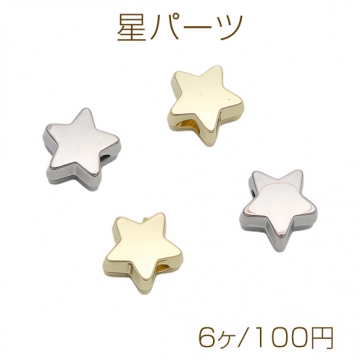星パーツ スターパーツ デザインスター アクセサリーパーツ 合金 約6mm (6ヶ)