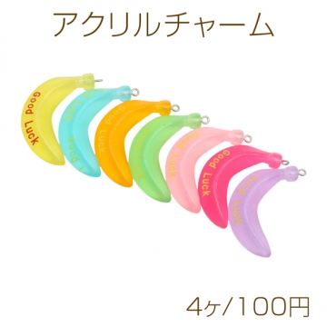 アクリルチャーム バナナチャーム ミニチュア 夜光 アクセサリーパーツ 約13×46mm (ランダム4ヶ)