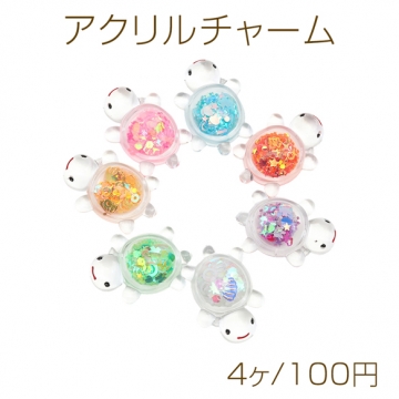 アクリルチャーム 亀チャーム ミニチュア 夜光 アクセサリーパーツ 約28×39mm (ランダム4ヶ)