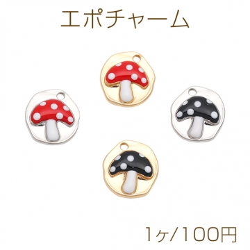 エポチャーム キノコチャーム 茸 アクセサリーパーツ 約13×14mm (1ヶ)