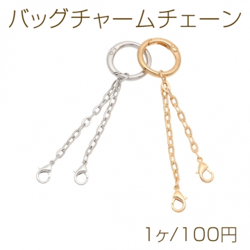 バッグチャームチェーン カニカン アジャスターチェーン 丸カン 3点セット 約6.5cm・4.5cm (1ヶ)