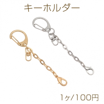 キーホルダー Dカン カニカン キーリング チェーン アクセサリー 接続パーツ 約5cm (1ヶ)