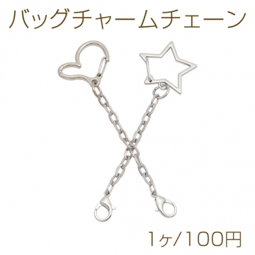 バッグチャームチェーン ハート型 カラビナ カニカン アジャスターチェーン アクセサリーパーツ 約5cm (1ヶ)