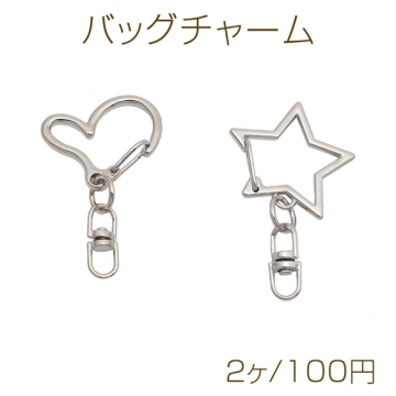 バッグチャーム ハート型 星型 カラビナ アクセサリーパーツ 約19×24mm (2ヶ)
