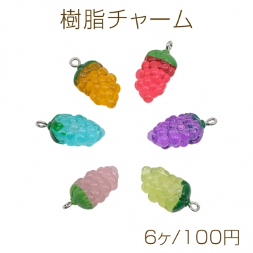 樹脂チャーム 葡萄チャーム ぶどうモチーフ リアル風 フルーツ アクセサリーパーツ 約12×24mm (ランダム6ヶ)