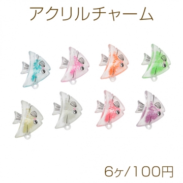 アクリルチャーム 新作 アクリル マリンシリーズ 熱帯魚チャームパーツ アクセサリーパーツ 約22×29mm (ランダム6ヶ)