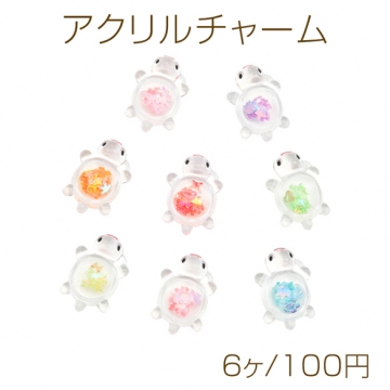 アクリルチャーム カメ 海洋生物 亀 マリンチャーム ラメ入り クリア 通し穴付き カラーランダム 約21×30mm（6ヶ）
