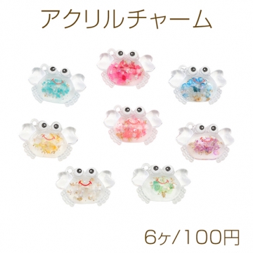 アクリルチャーム カニ 海洋生物 蟹 マリンチャーム ラメ入り クリア 通し穴付き カラーランダム 約19×29mm（6ヶ）