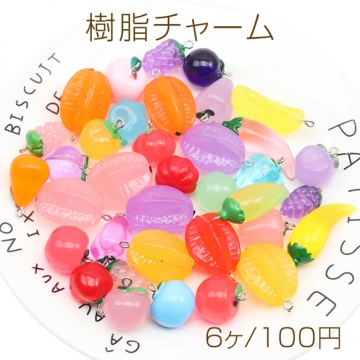 樹脂チャーム ペンダントトップ 食品サンプル風 ベジタブル フルーツ 野菜 果物 ミニチュア 種類ランダム（6ヶ）
