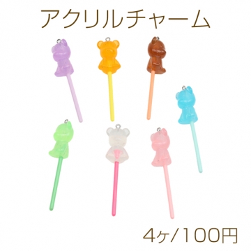 アクリルチャーム くま ロリポップ キャンディモチーフ クマチャーム 1カン付き カラーランダム 約17×71mm（4ヶ）