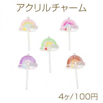 アクリルチャーム 虹 ロリポップ キャンディモチーフ 虹と雲 1カン付き カラーランダム 約34×69mm（4ヶ）