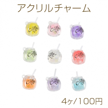 アクリルチャーム 食品サンプル風 クリアカラー ドリンク ミニチュア 通し穴付き 種類ランダム 約15×16mm（4ヶ）