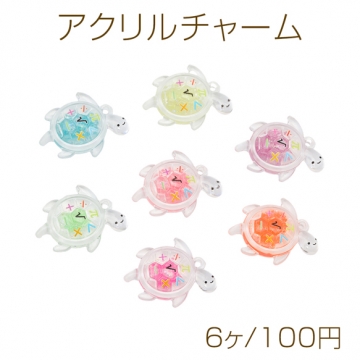 アクリルチャーム カメ 海洋生物 亀モチーフ 蓄光 通し穴付き マリンチャーム カラーランダム 約23×30mm（6ヶ）