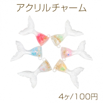 アクリルチャーム マーメイドモチーフ 人魚のしっぽ 蓄光 通し穴付き マリンチャーム 種類ランダム 約26×38mm（4ヶ）