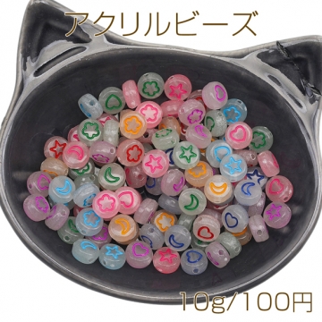 アクリルビーズ ミックス 星 月 フラワー ハート コイン型 ラメ クリア 蓄光 カラーランダム 約7mm（10g）