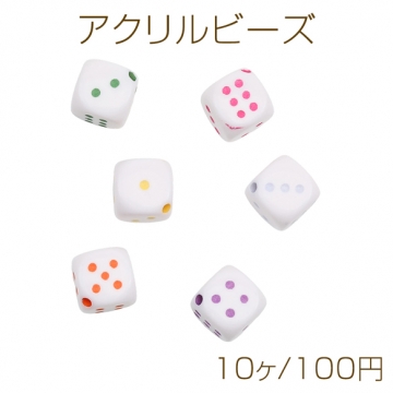 アクリルビーズ サイコロ ダイス 立方体 カド通し 斜め通し穴 ホワイト×カラー カラーランダム 約13mm（10ヶ）