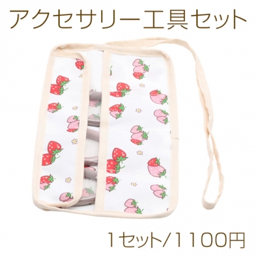 アクセサリー工具セット 工具3点（丸ヤットコ 平ヤットコ ニッパー） ツールロール いちご柄 収納ポーチ付き（1セット）