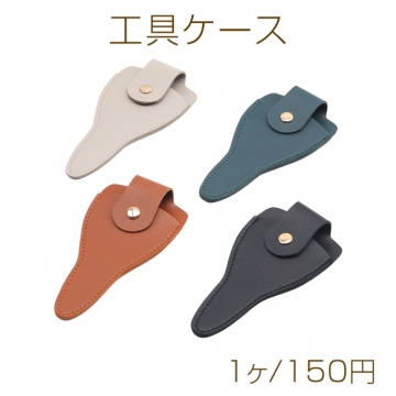 工具ケース 丸ヤットコ・平ヤットコ・ニッパー 単品用 収納ポーチ 携帯用 PUレザー 約6.5×13cm（1ヶ）