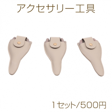 アクセサリー工具 平ヤットコ・丸ヤットコ・ニッパー 単品用ケース付 PUレザー（各1セット）