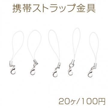 携帯ストラップ金具 ストラップパーツ スマホ 飾り カニカン付き ホワイト×ロジウム ハンドメイド資材 長さ約6cm（20ヶ）