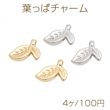葉っぱチャーム リーフ 葉っぱ 植物モチーフ ペンダントトップ カン付き メタルチャーム 約12×16mm（4ヶ）